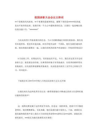 校园表彰大会会议主持词