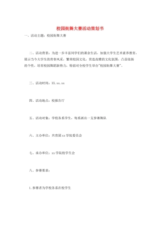 校园街舞大赛活动策划书