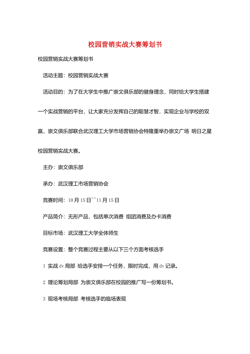 校园营销实战大赛策划书_第1页