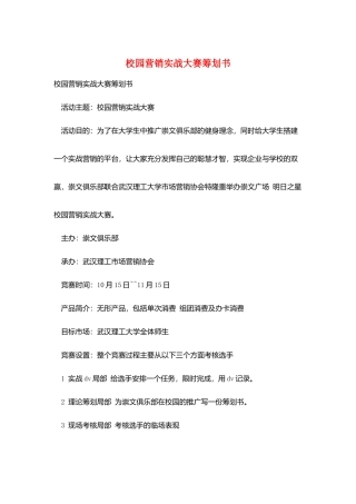 校园营销实战大赛策划书