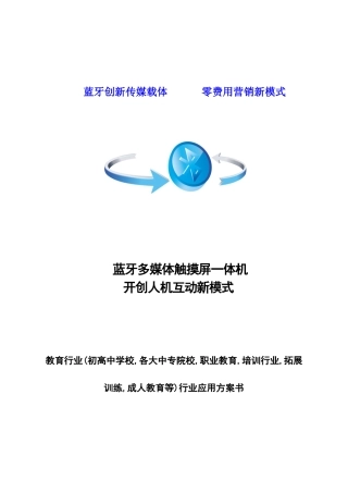 校园蓝牙触摸屏一体机行业应用方案