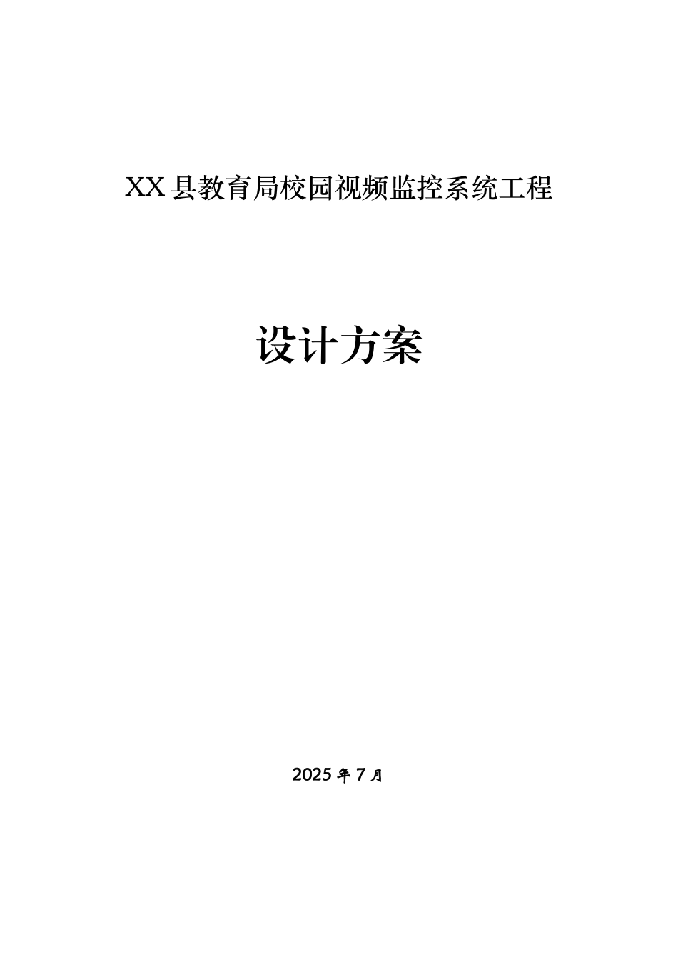 校园视频监控系统工程方案_第1页