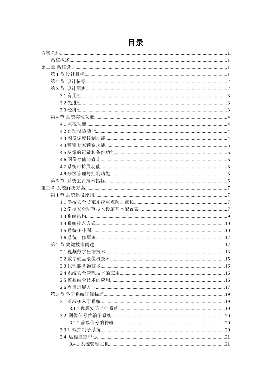 校园视频监控系统工程方案_第2页