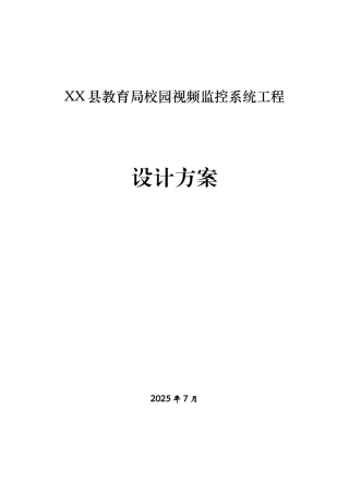 校园视频监控系统工程方案