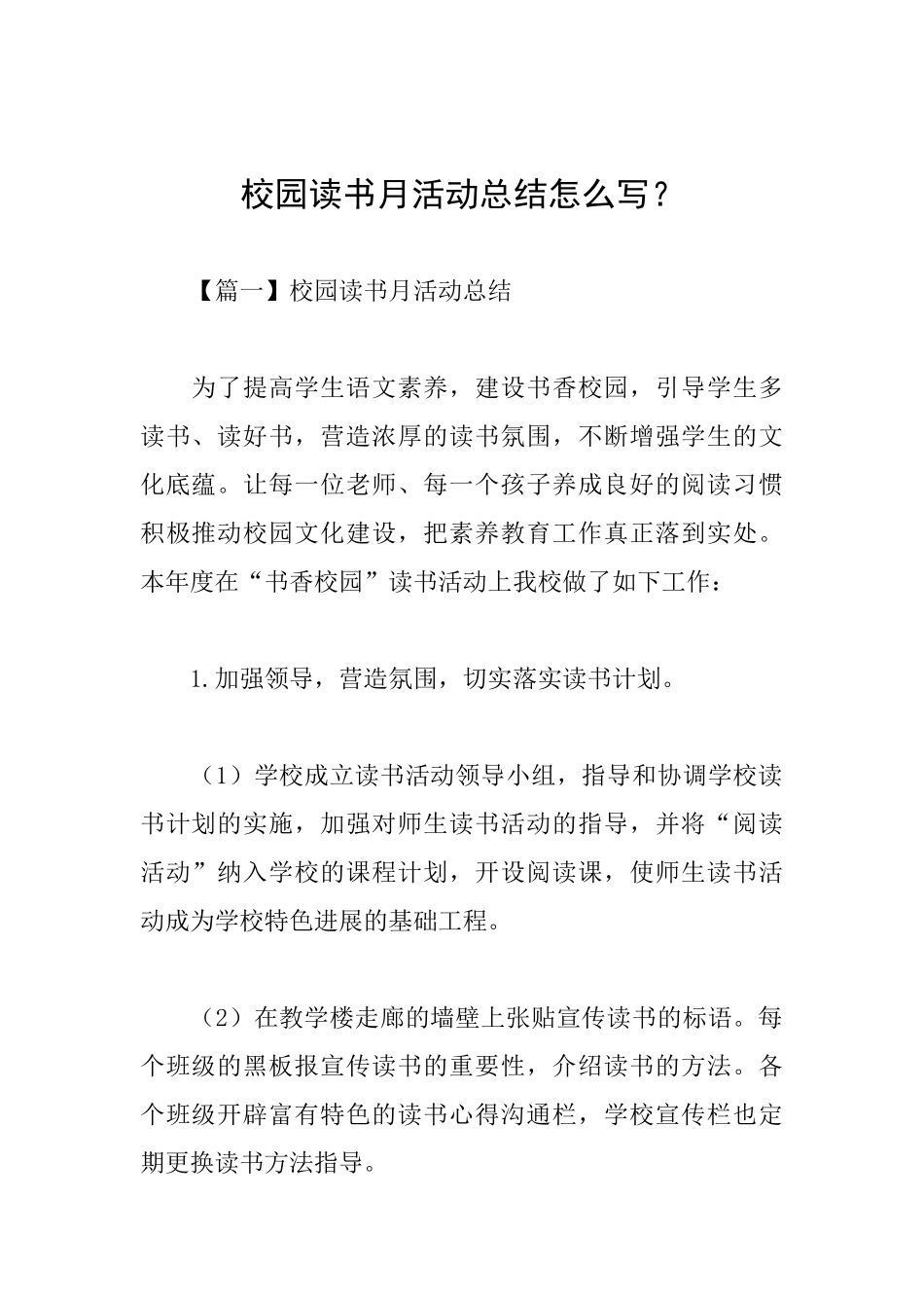 校园读书月活动总结怎么写？_第1页