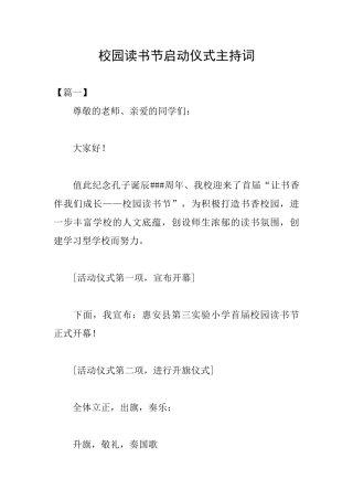 校园读书节启动仪式主持词