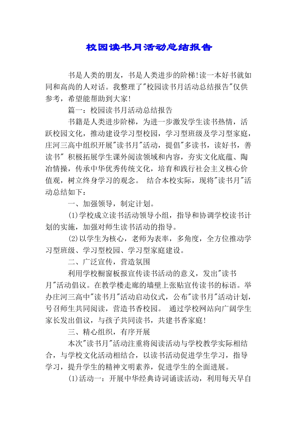 校园读书月活动总结报告_第1页