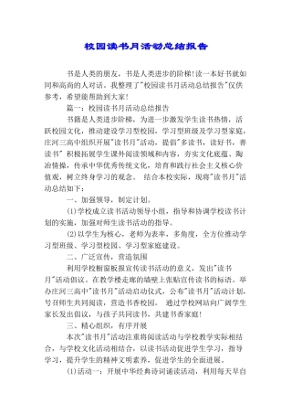 校园读书月活动总结报告