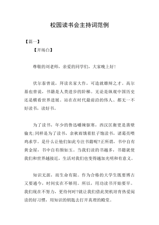 校园读书会主持词范例