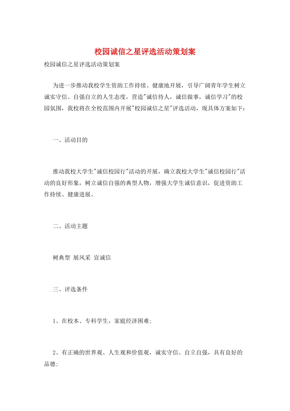 校园诚信之星评选活动策划案_第1页