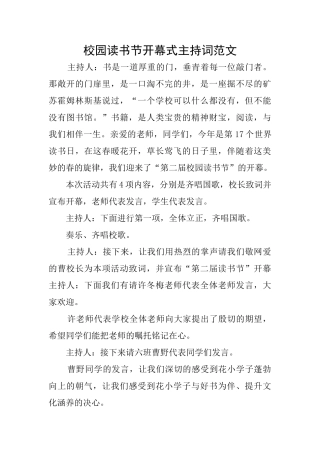 校园读书节开幕式主持词范文