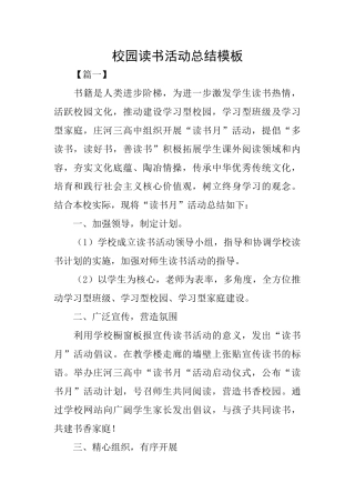 校园读书活动总结模板