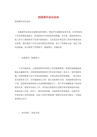 校园课外活动总结