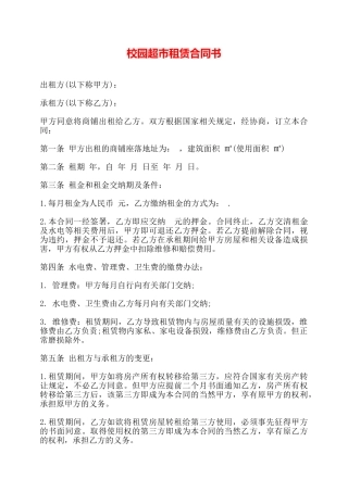 校园超市租赁合同书——