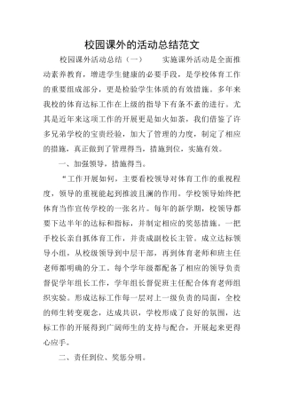 校园课外的活动总结范文