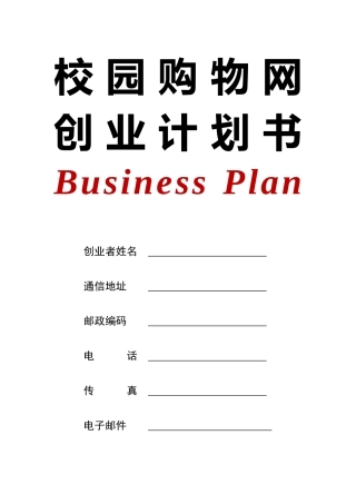 校园购物网大学生创业计划书word格式文档模板