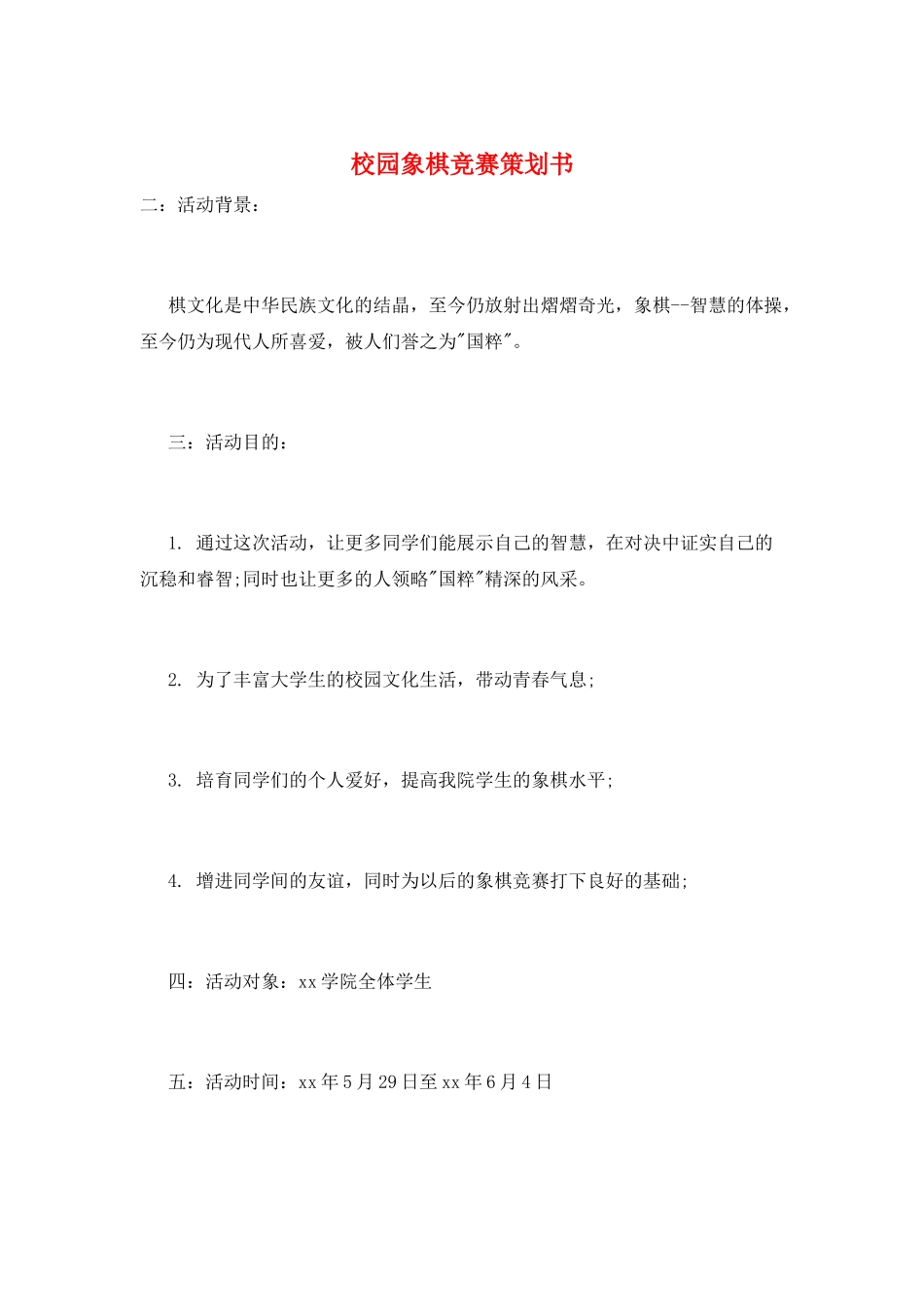 校园象棋比赛策划书_第1页