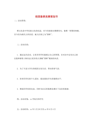 校园象棋比赛策划书