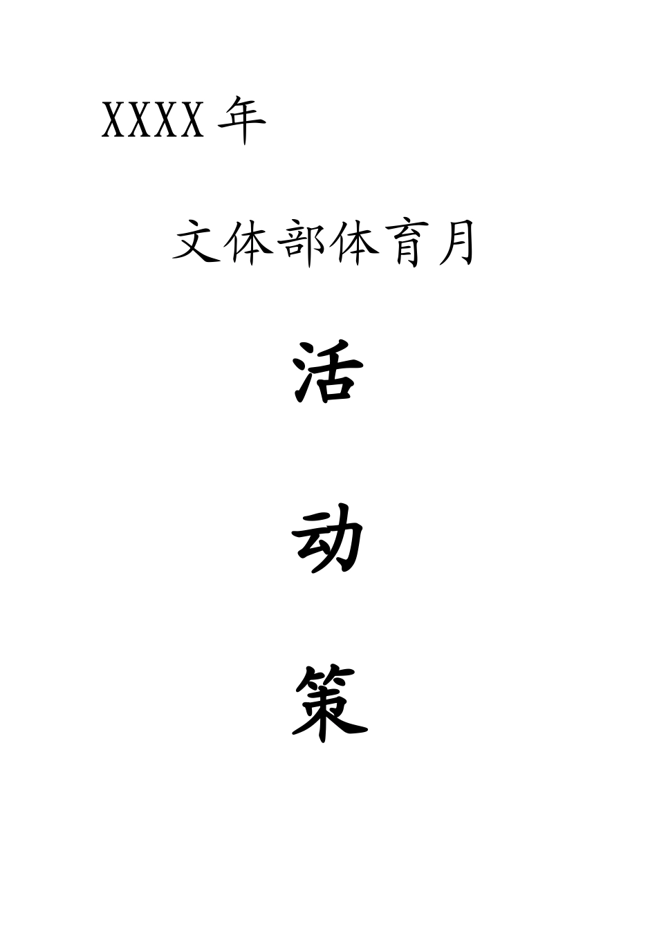 校园趣味游戏活动策划书_第1页