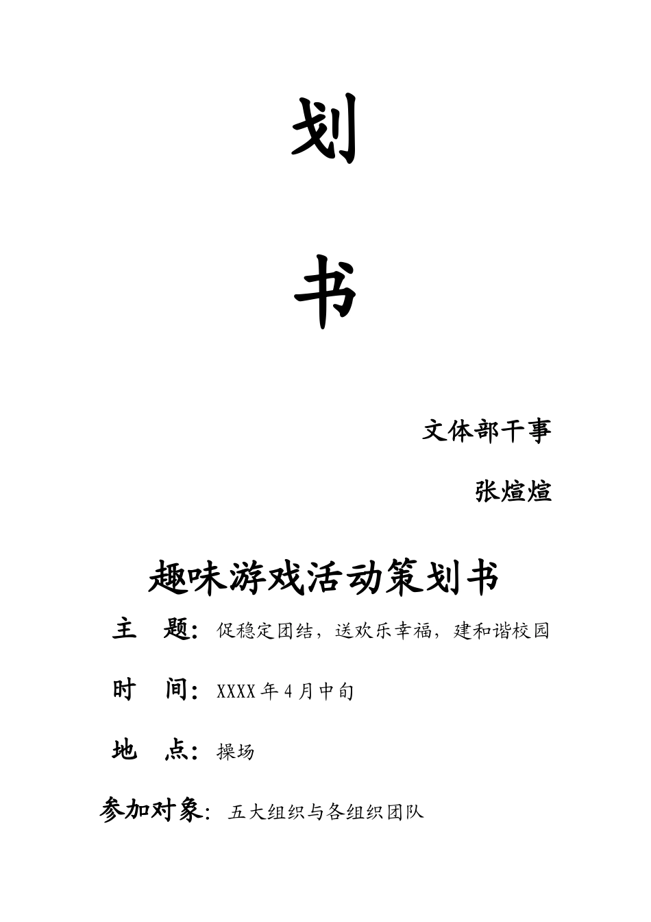 校园趣味游戏活动策划书_第2页