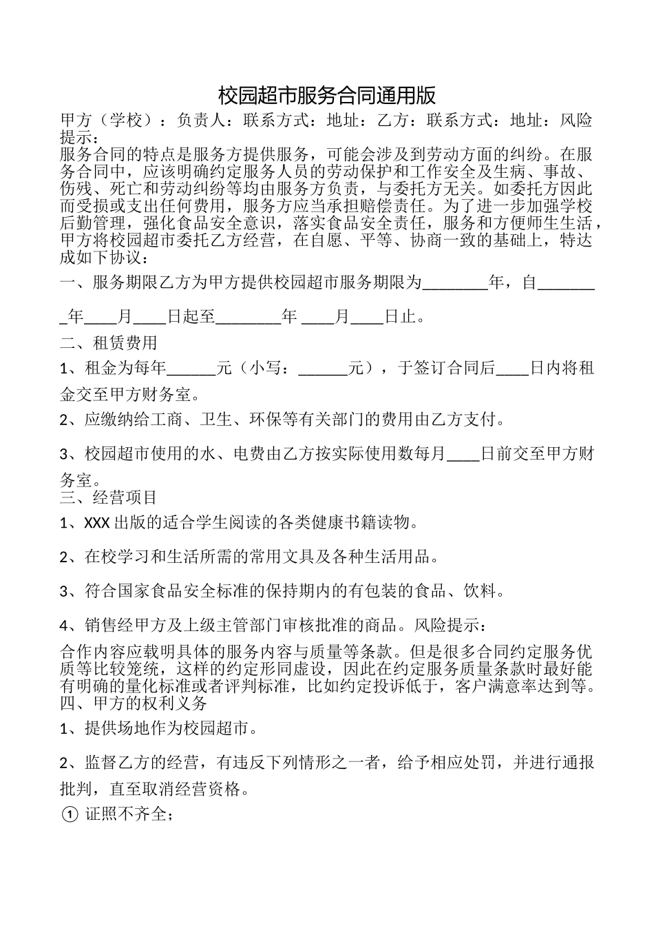 校园超市服务合同_第1页