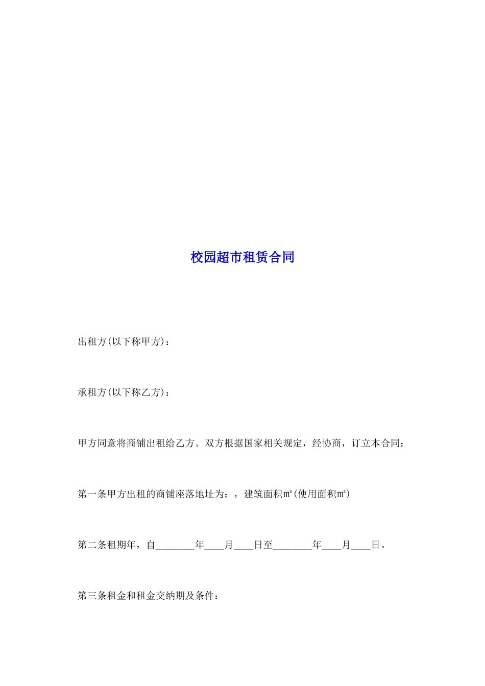 校园超市租赁合同_第2页