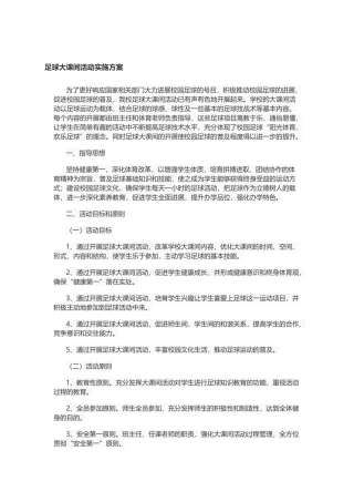 校园足球大课间方案