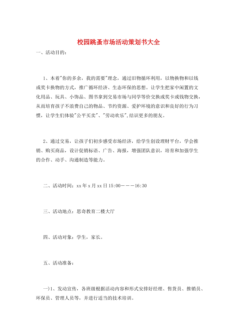 校园跳蚤市场活动策划书大全_第1页