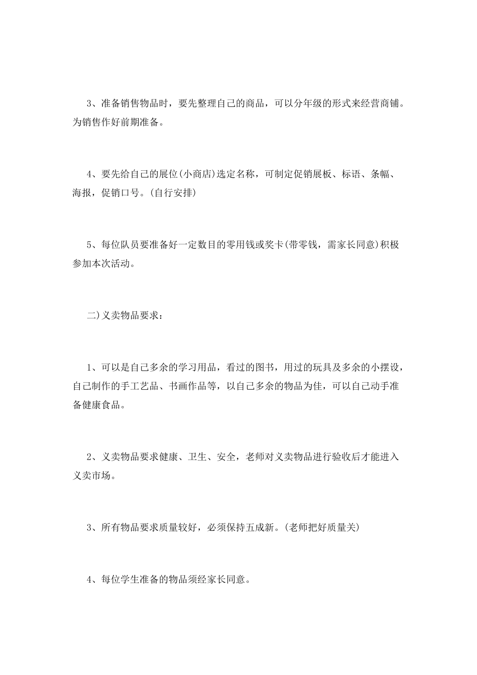 校园跳蚤市场活动策划书大全_第2页