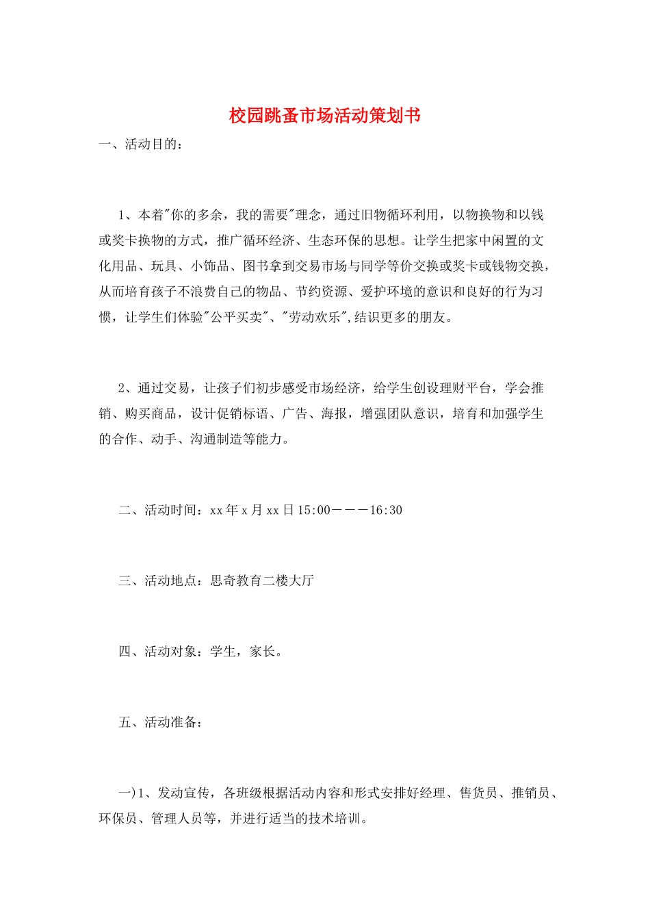 校园跳蚤市场活动策划书_第1页