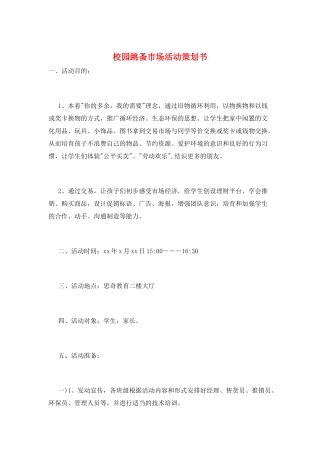 校园跳蚤市场活动策划书