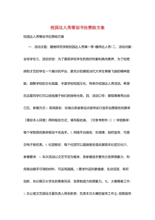校园达人秀策划书拉赞助方案
