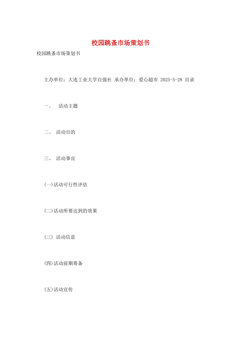 校园跳蚤市场策划书_第1页
