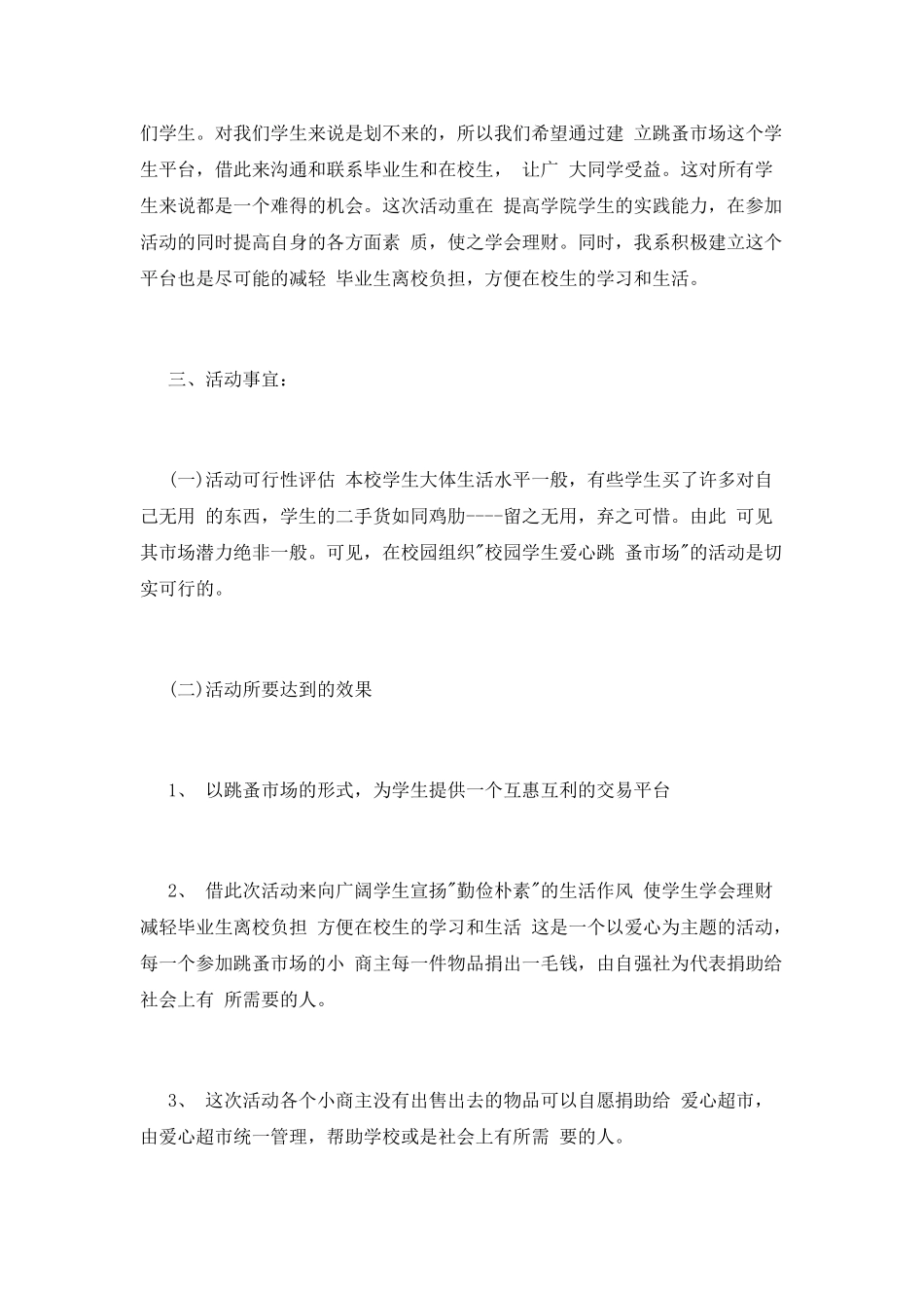 校园跳蚤市场策划书_第3页