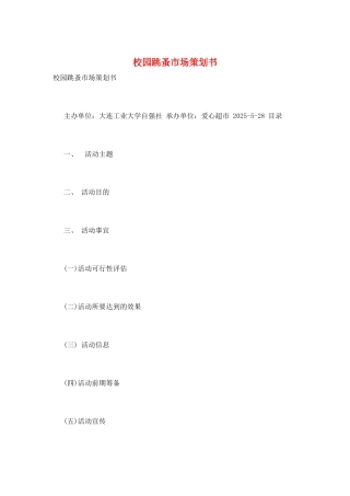 校园跳蚤市场策划书