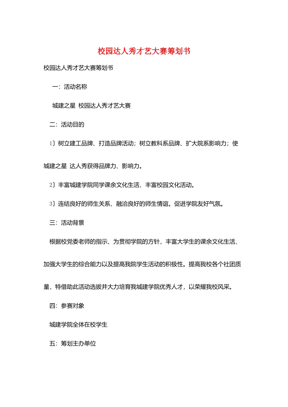 校园达人秀才艺大赛策划书_第1页