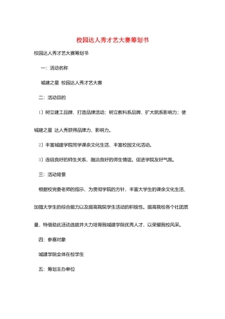 校园达人秀才艺大赛策划书