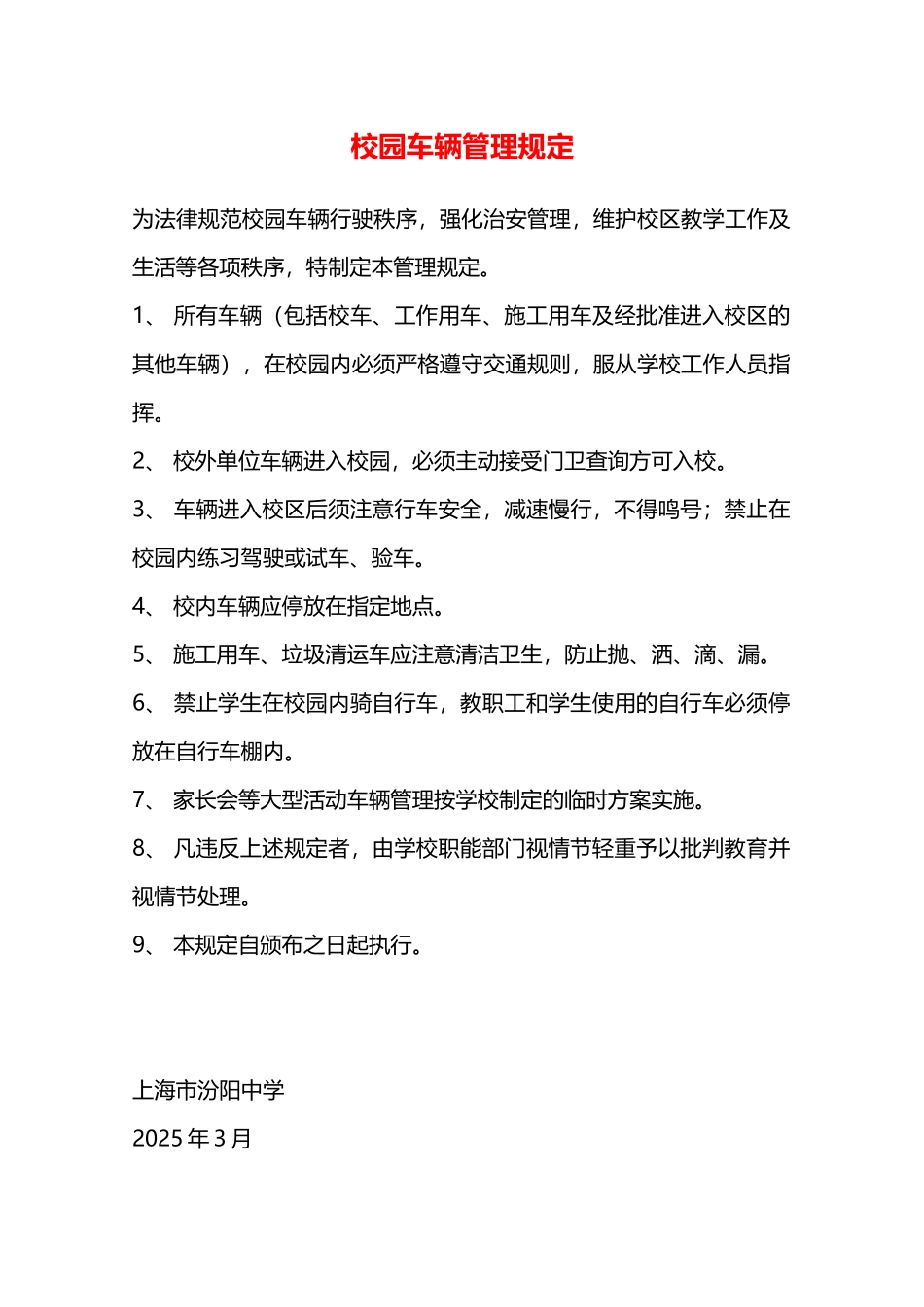 校园车辆管理规定—_第1页