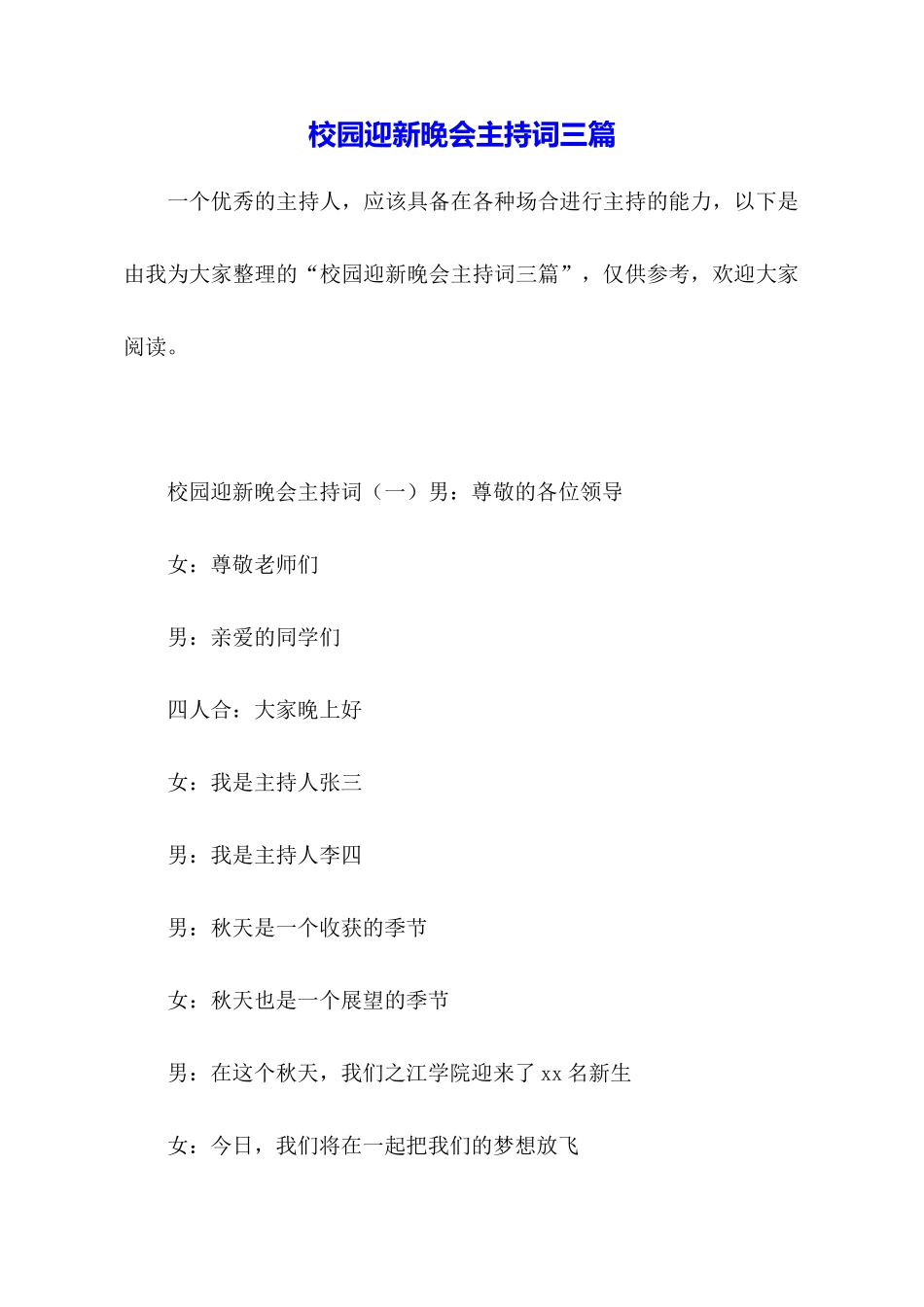 校园迎新晚会主持词三篇_第1页