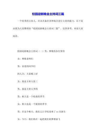 校园迎新晚会主持词三篇