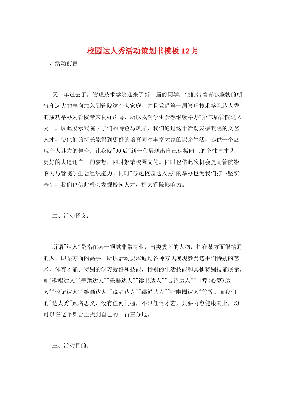 校园达人秀活动策划书模板12月_第1页