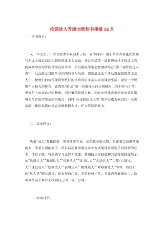 校园达人秀活动策划书模板12月