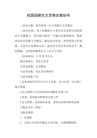 校园迎新生文艺晚会策划书