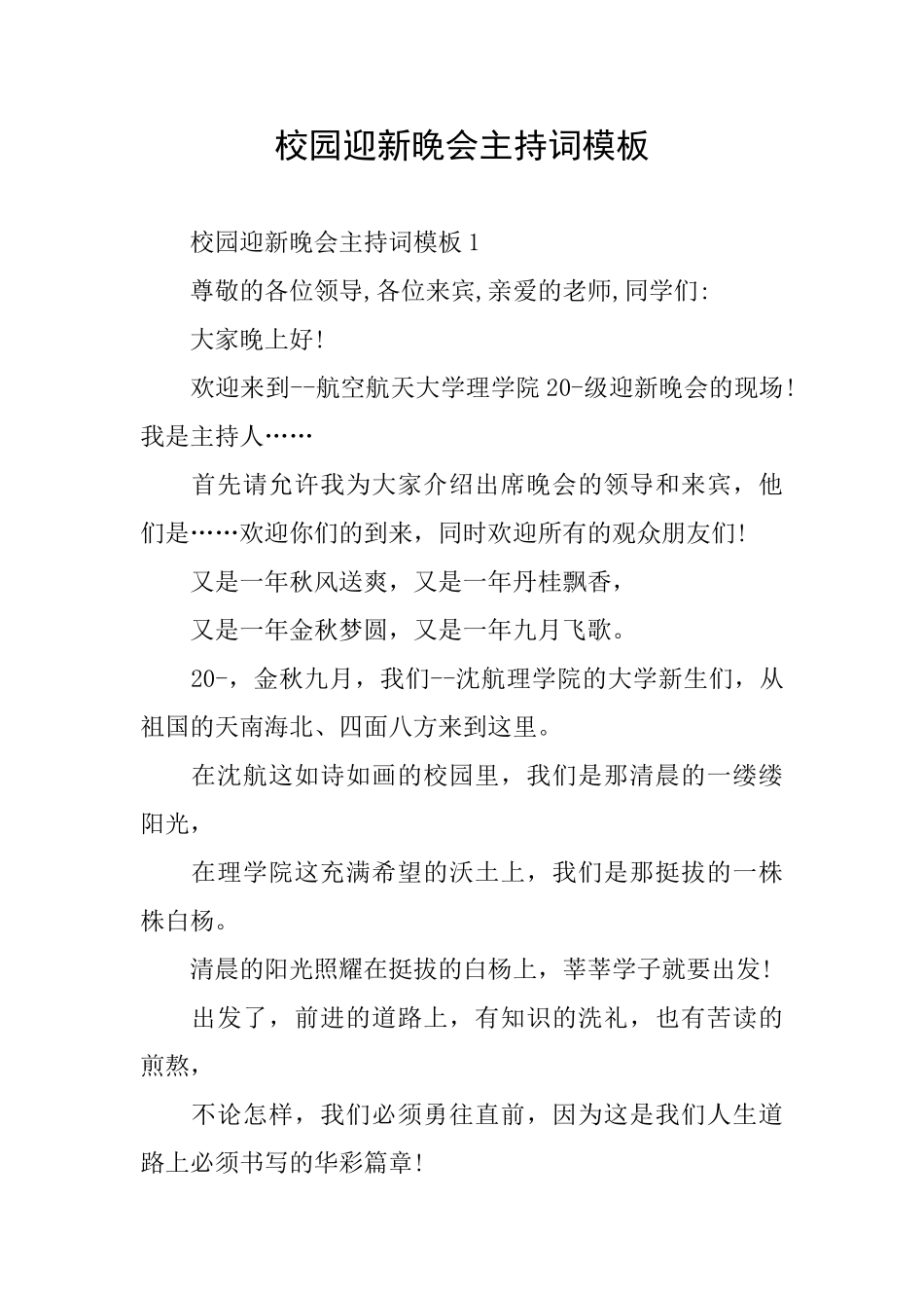 校园迎新晚会主持词模板_第1页