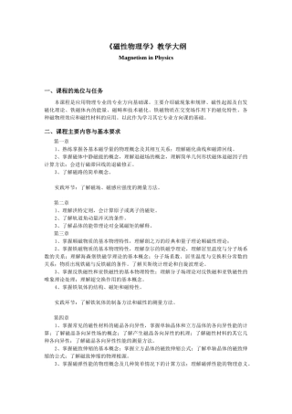 《磁性物理学》教学大纲
