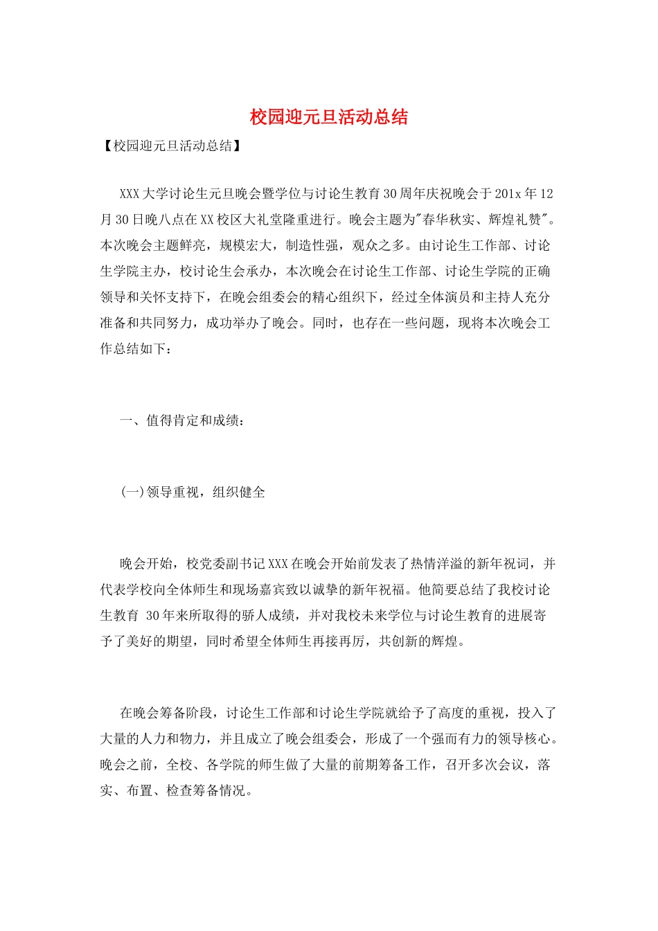 校园迎元旦活动总结_第1页