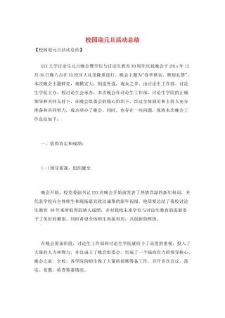 校园迎元旦活动总结