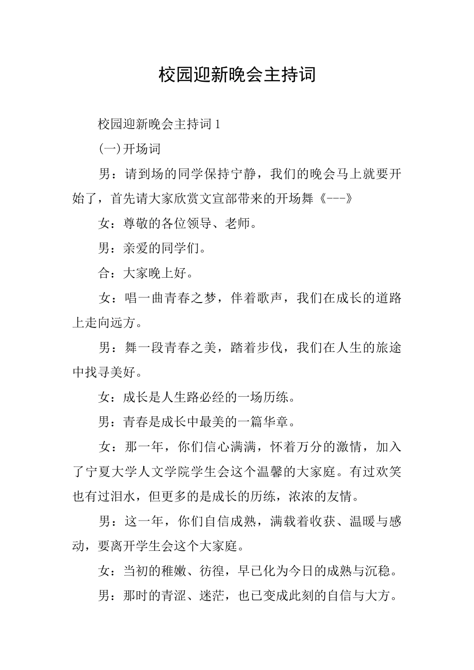 校园迎新晚会主持词_第1页