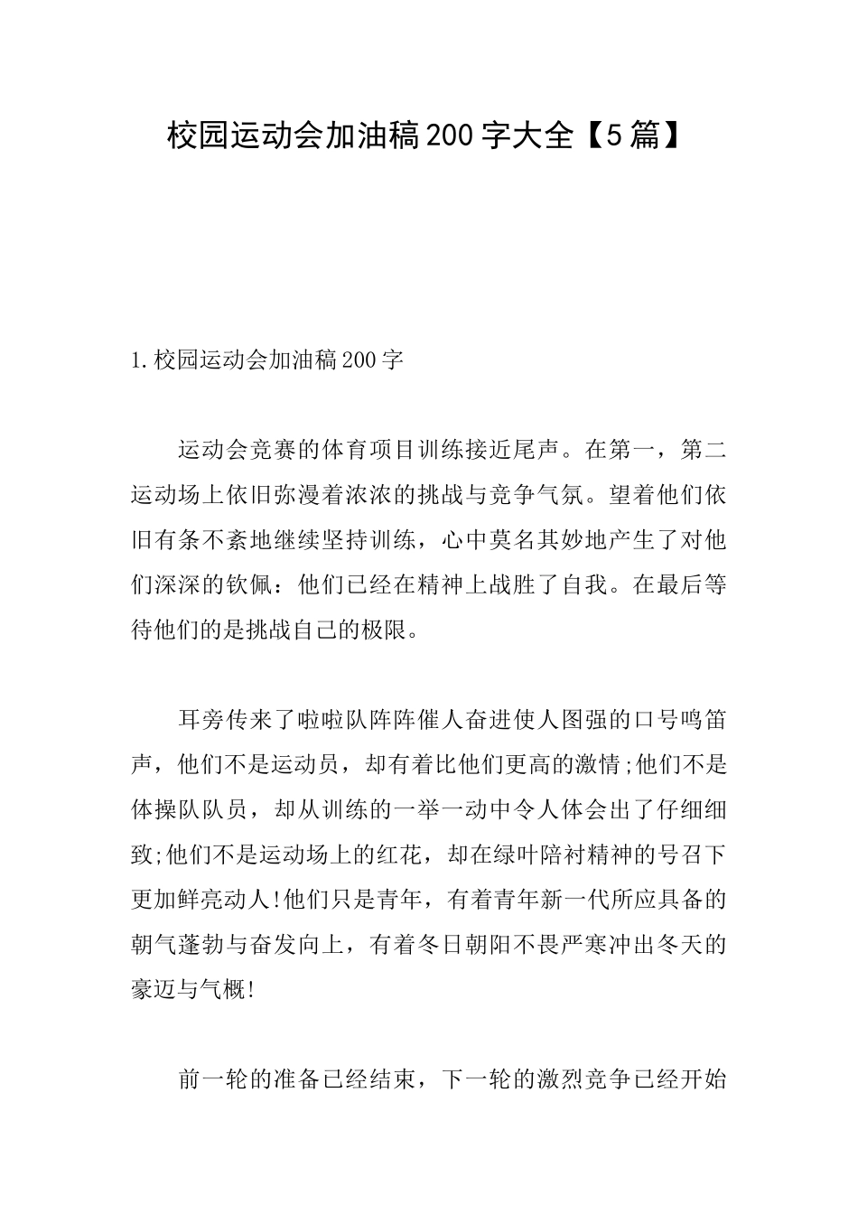 校园运动会加油稿200字大全_第1页