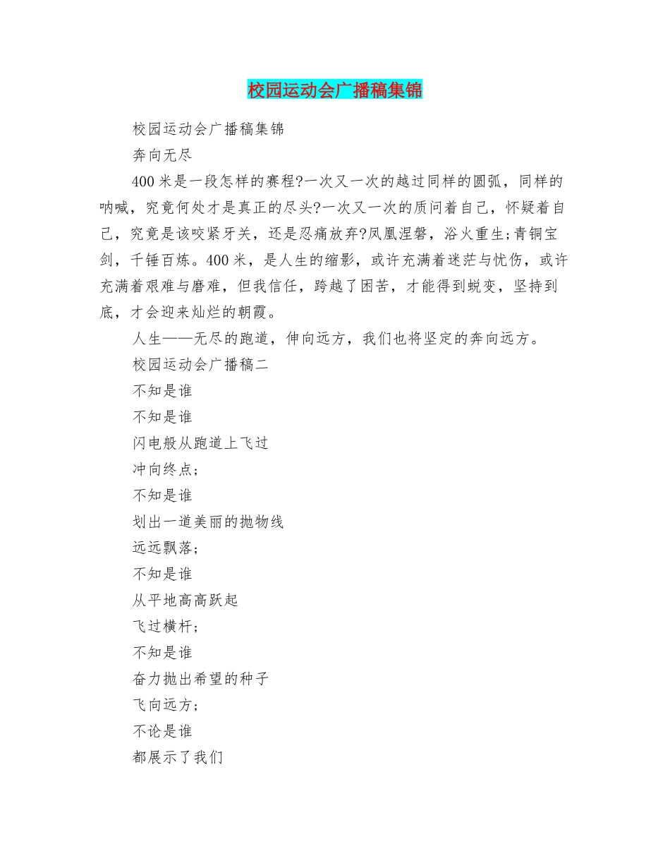 校园运动会广播稿集锦_第1页